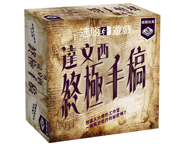 Escape Game - Da Vinci Codex/ 逃脫遊戲︰達文西終極手稿(繁)