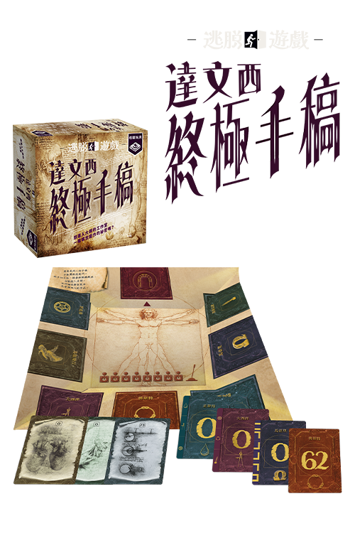 Escape Game - Da Vinci Codex/ 逃脫遊戲︰達文西終極手稿(繁)