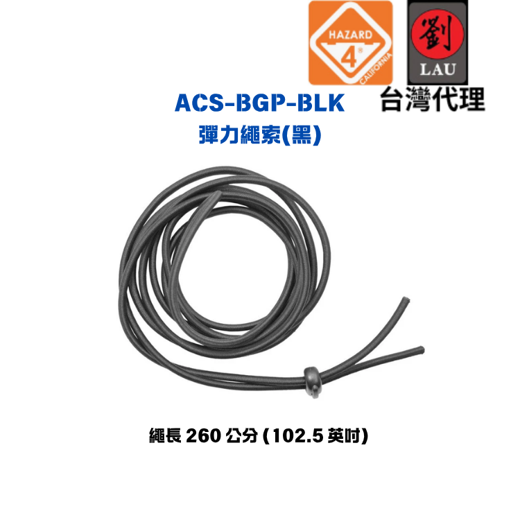 HAZARD 4 ACS-BGP-BLK 彈性繩索(黑)