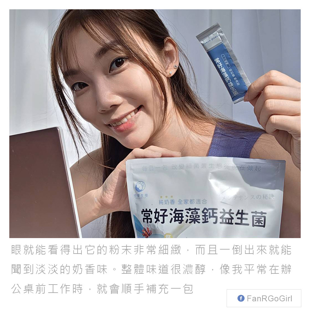 世華生技常好海藻鈣益生菌開箱｜機能益生菌推薦！外食族日常營養補給新選擇