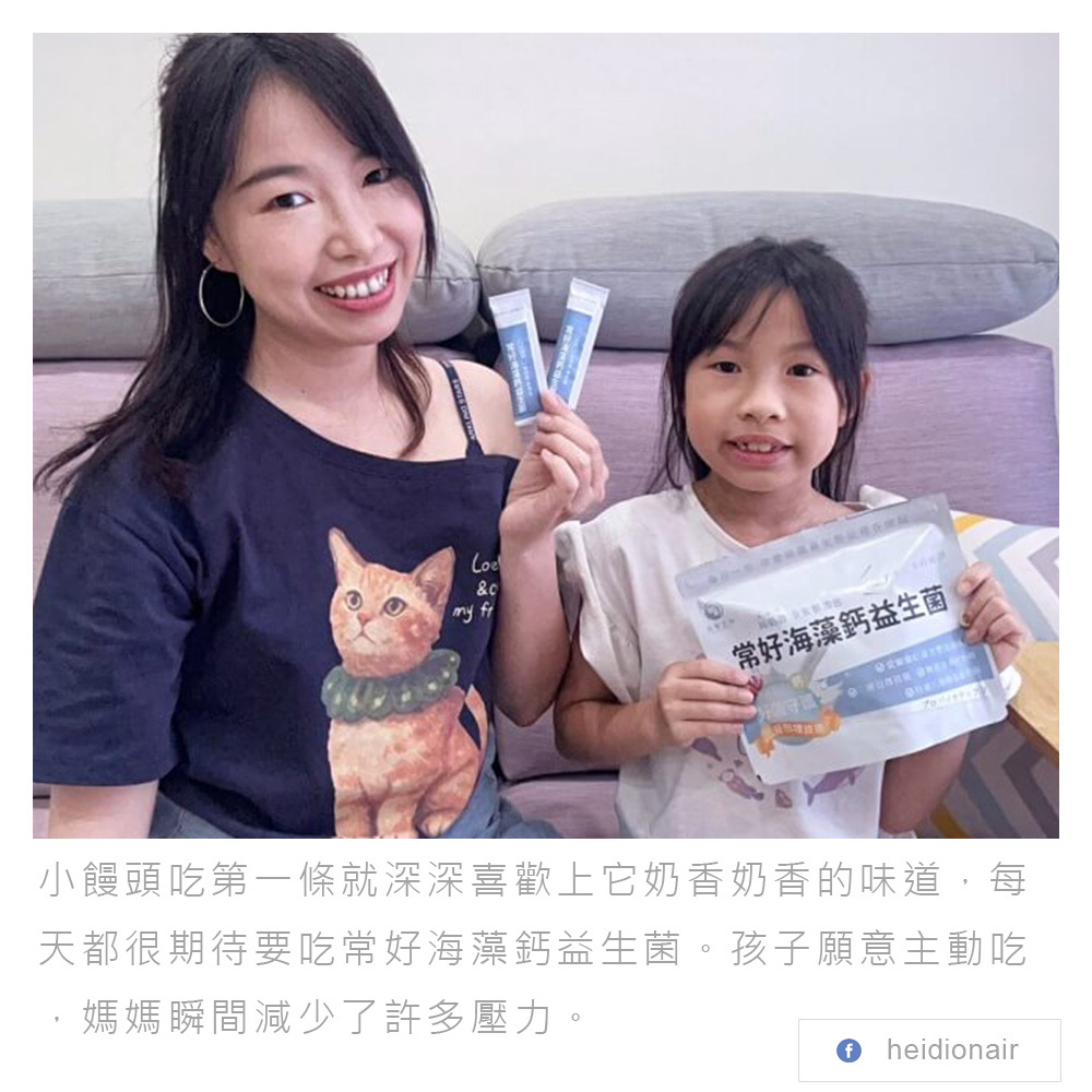 奶香益生菌推薦 世華生技【常好海藻鈣益生菌】補鈣又兼顧順順 全家人的機能益生菌