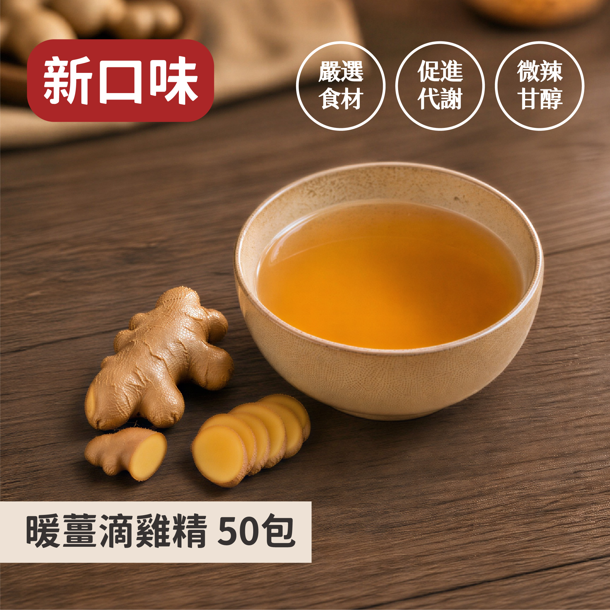 暖薑滴雞精50入