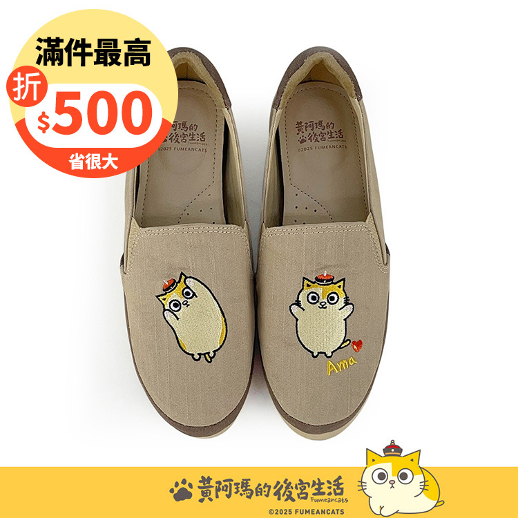 Paidal x 黃阿瑪  黃阿瑪俏皮招招手不彎腰平底休閒鞋樂福鞋懶人鞋-濃奶茶