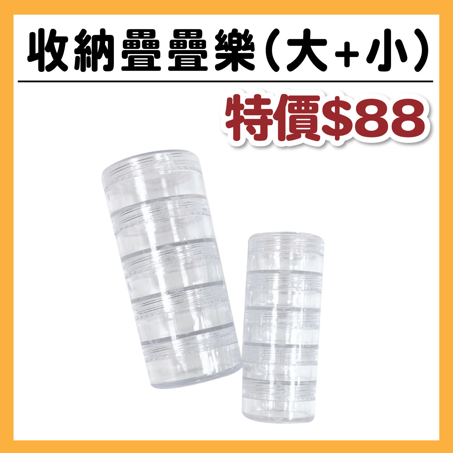 艾力|收納疊疊樂 大+小 ( 可收納 : DIY小裝飾品 )  #T9999-6