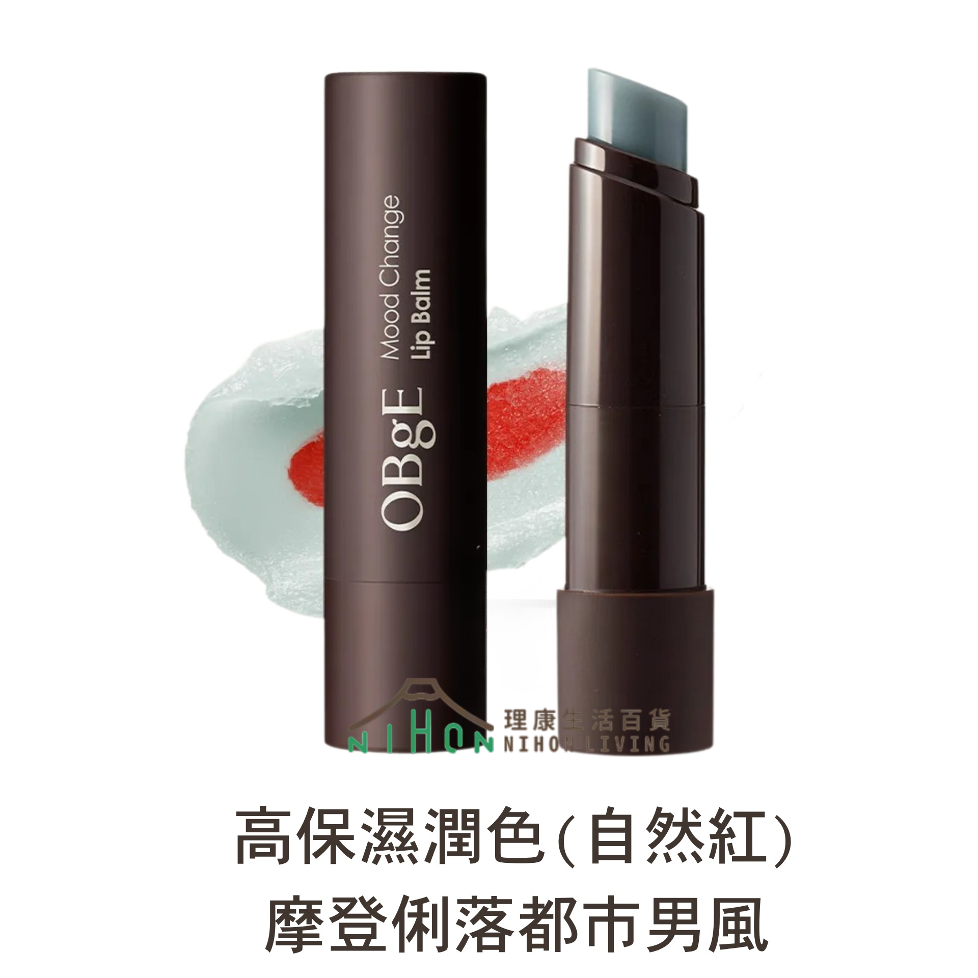OBgE - 心情按鈕潤唇膏(自然紅/暖橘)(男女皆可)