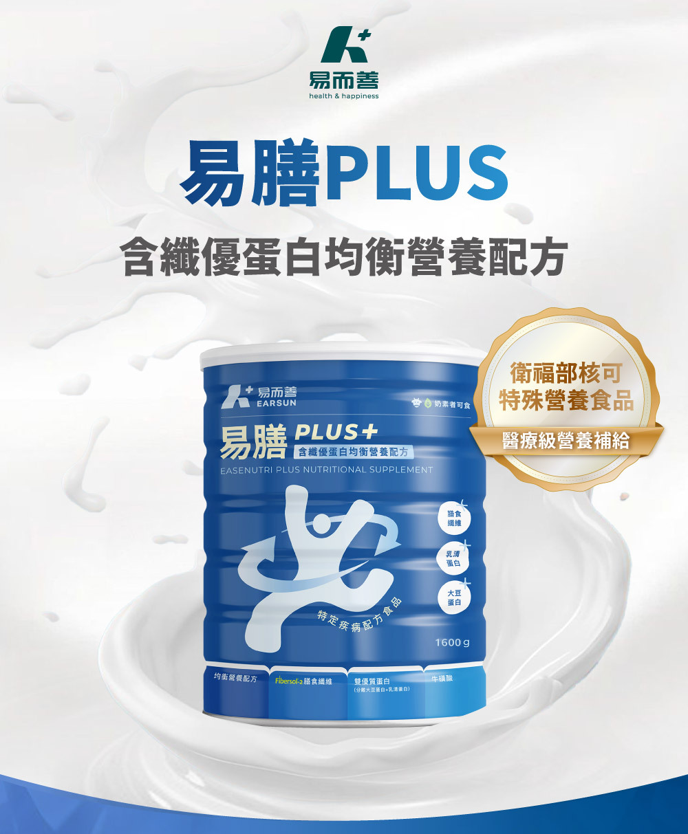 易膳 Plus 均衡營養配方,衛福部核可的特殊營養品