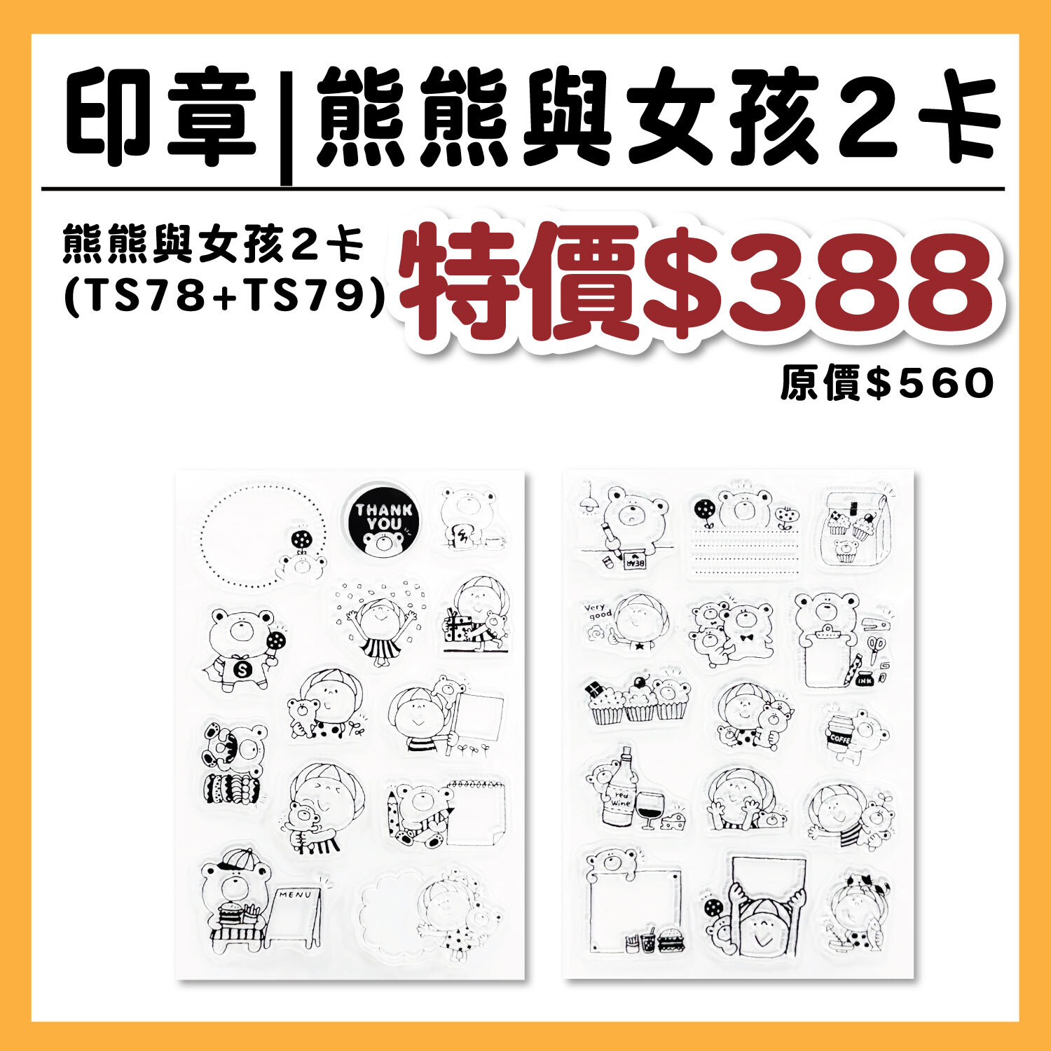 【新品】TS水晶印章 |熊熊與女孩2卡(TS78+TS79)