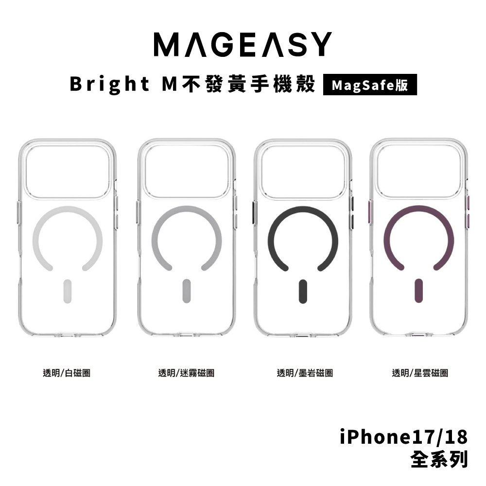 【MagEasy】Bright M 不發黃殼 iPhone 18 系列