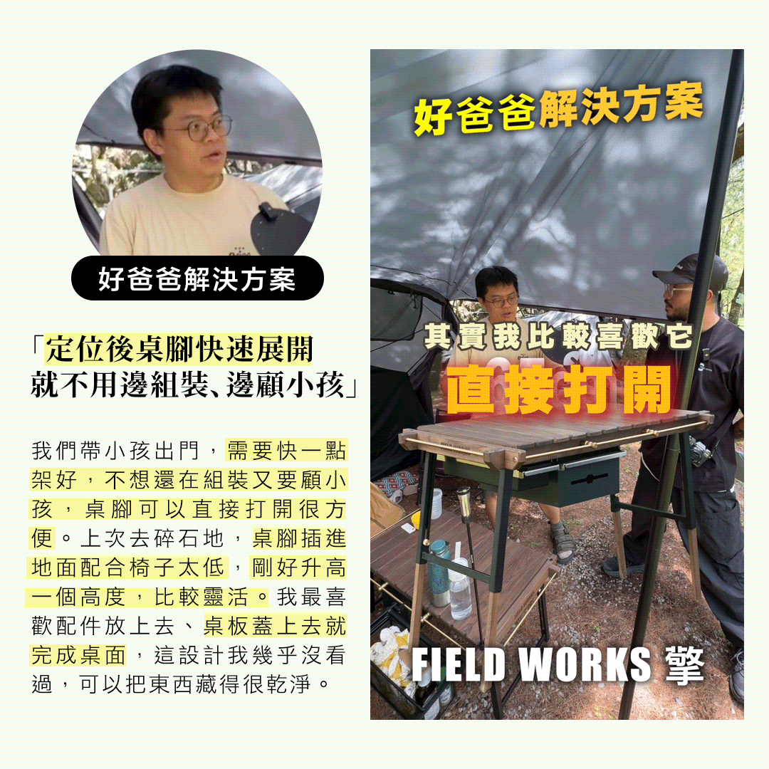 用戶見證・好爸爸解決方案：「定位後桌腳快速展開，就不用邊組裝、邊顧小孩」碎石地升高一段更靈活，配件放上去、桌板蓋上去就完成桌面