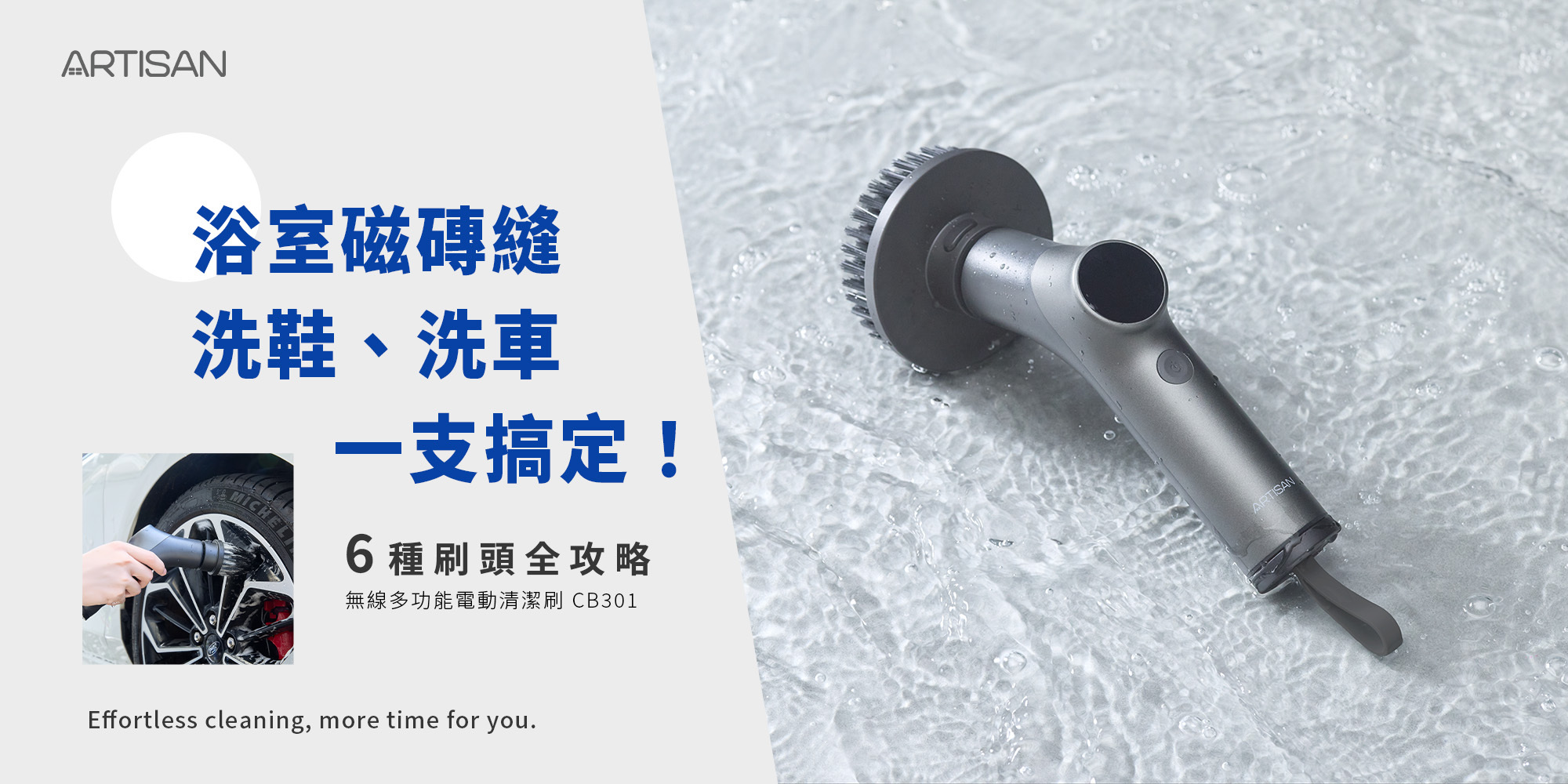 ARTISAN CB301 無線多功能電動清潔刷