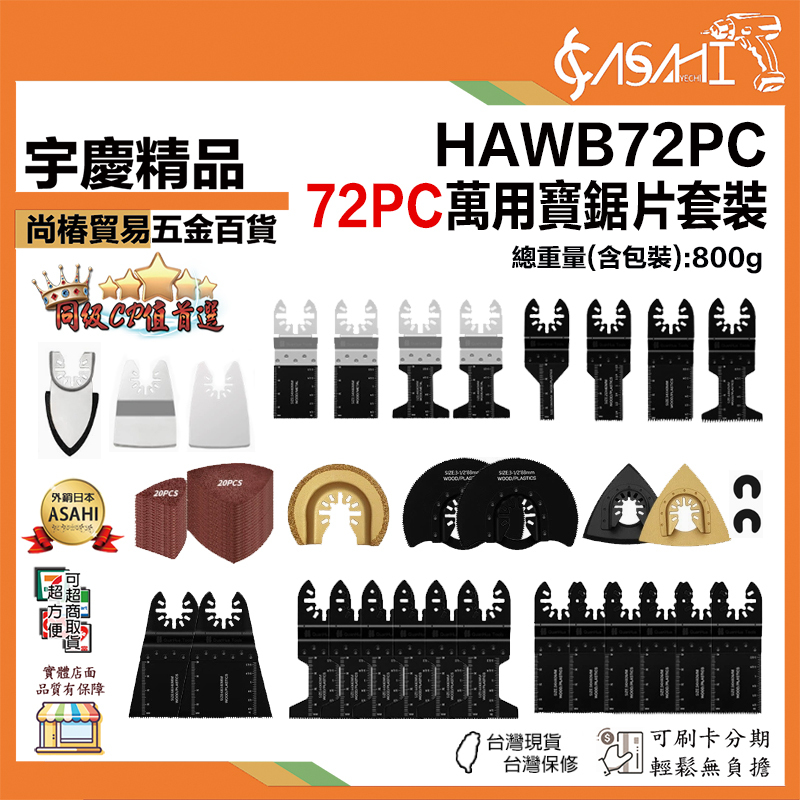 宇慶ASAHI 附發票｜HAWB72PC｜萬用寶鋸片套裝 電動磨切機/魔切機/萬用寶鋸片