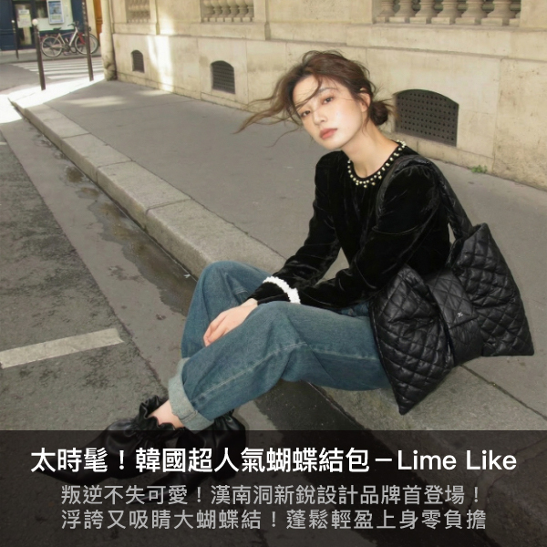 lime like,蝴蝶結包,蝴蝶結,托特包,漢南洞必逛,韓國品牌