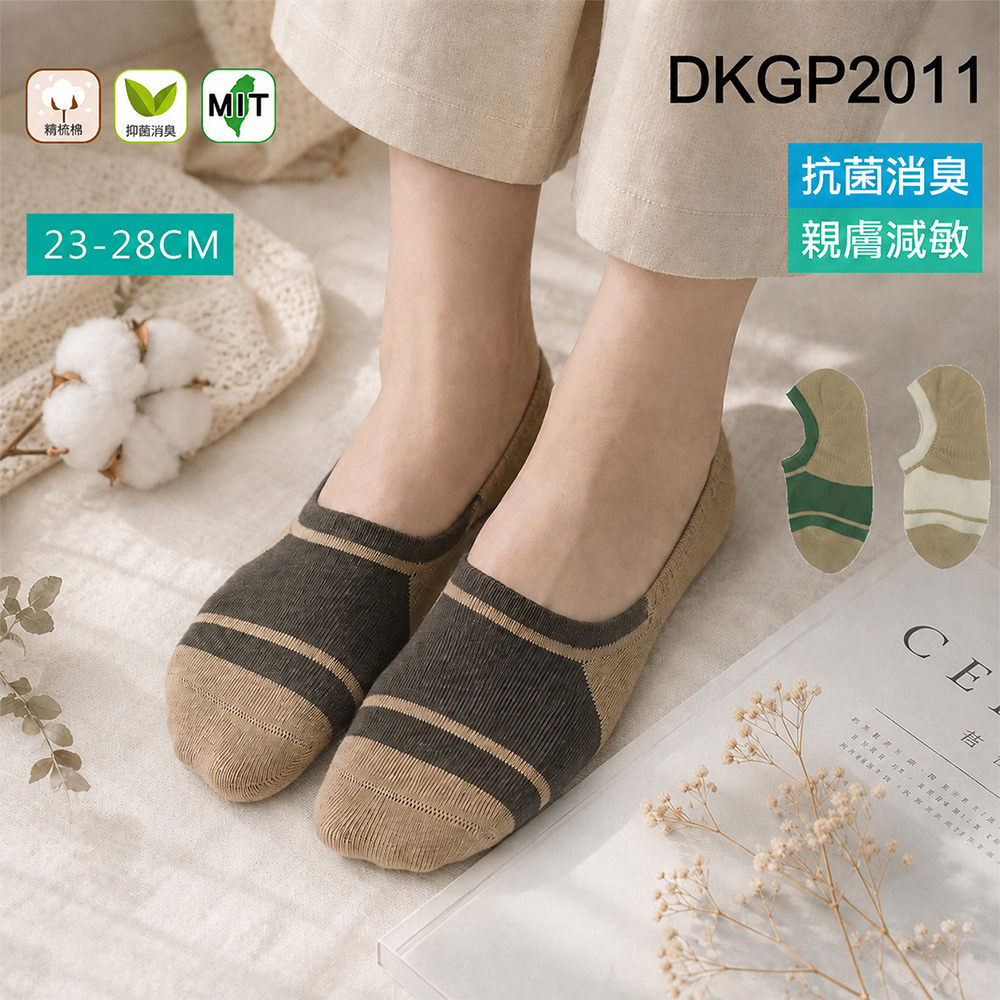 《DKGP2011》日系卡其百搭隱形襪｜MIT台灣製 抗菌消臭・親膚減敏・無痕薄款船襪 男女適穿
