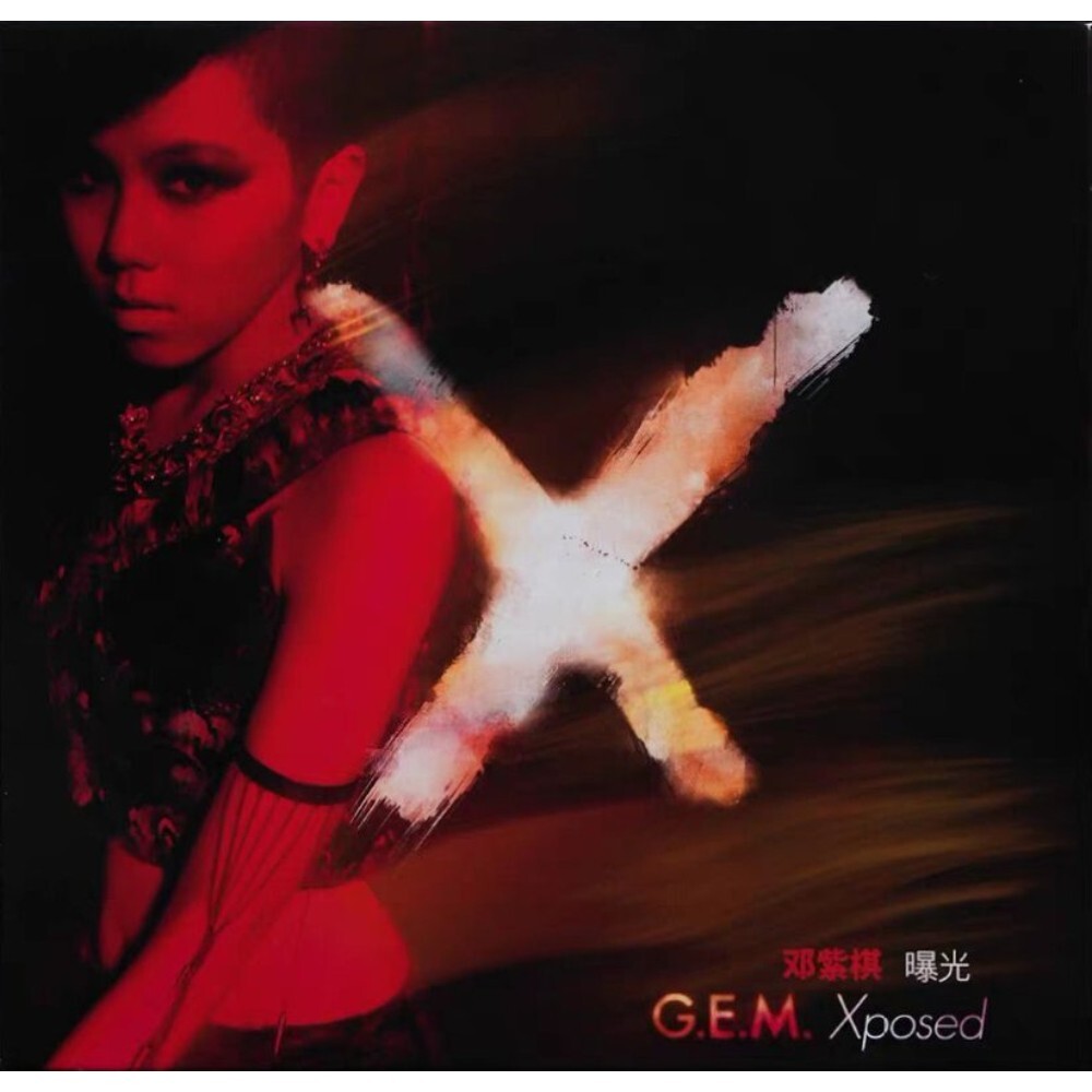 鄧紫棋 G.E.M. - Xposed CD (國內版)