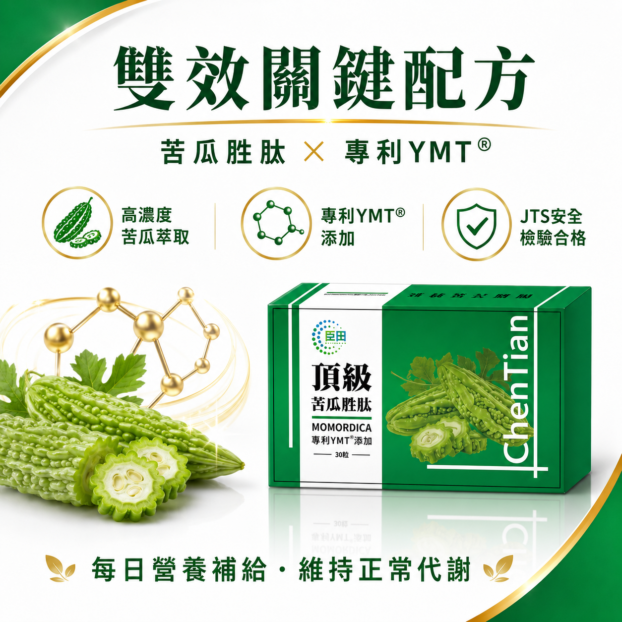 買1送1【臣田】頂級苦瓜胜肽膠囊(30粒/盒)|苦瓜胜肽|專利YMTⓇ添加