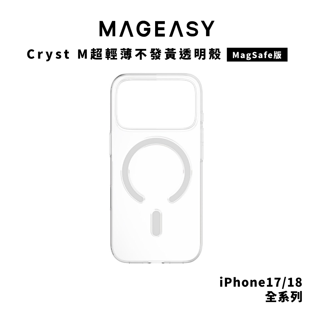 【MagEasy】Cryst M 超輕薄抗黃透明殼 iPhone 18 系列