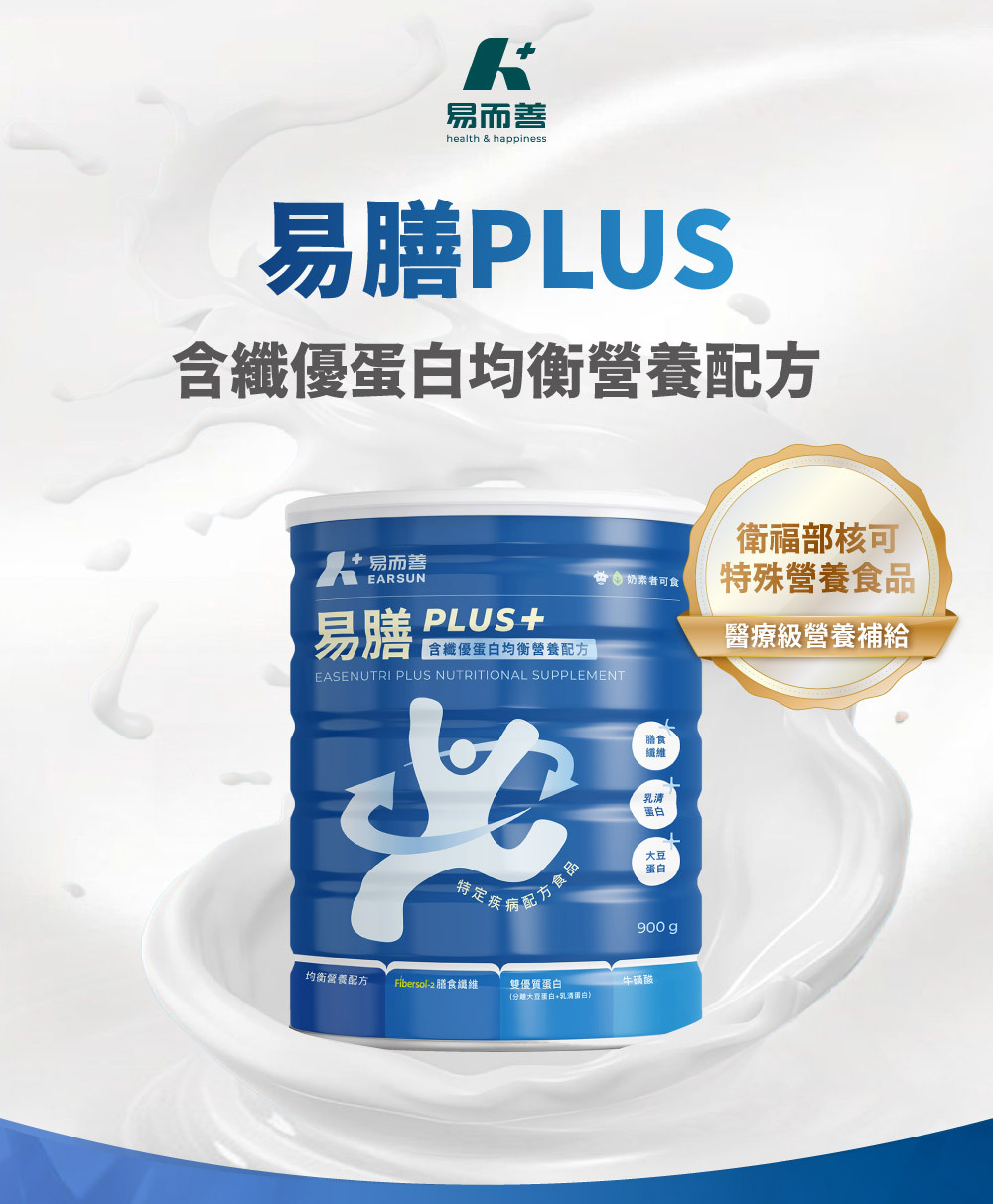 【無乳糖配方】易膳 Plus 含纖優蛋白均衡營養配方(900g/罐)