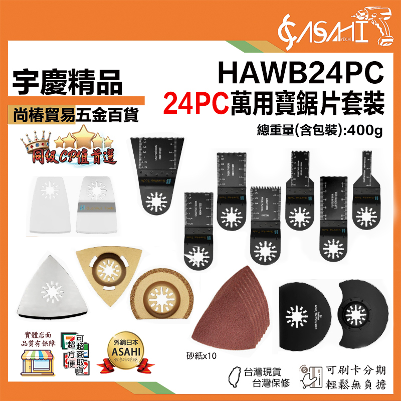 附發票｜HAWB24PC｜萬用寶鋸片套裝 電動磨切機/魔切機/萬用寶鋸片