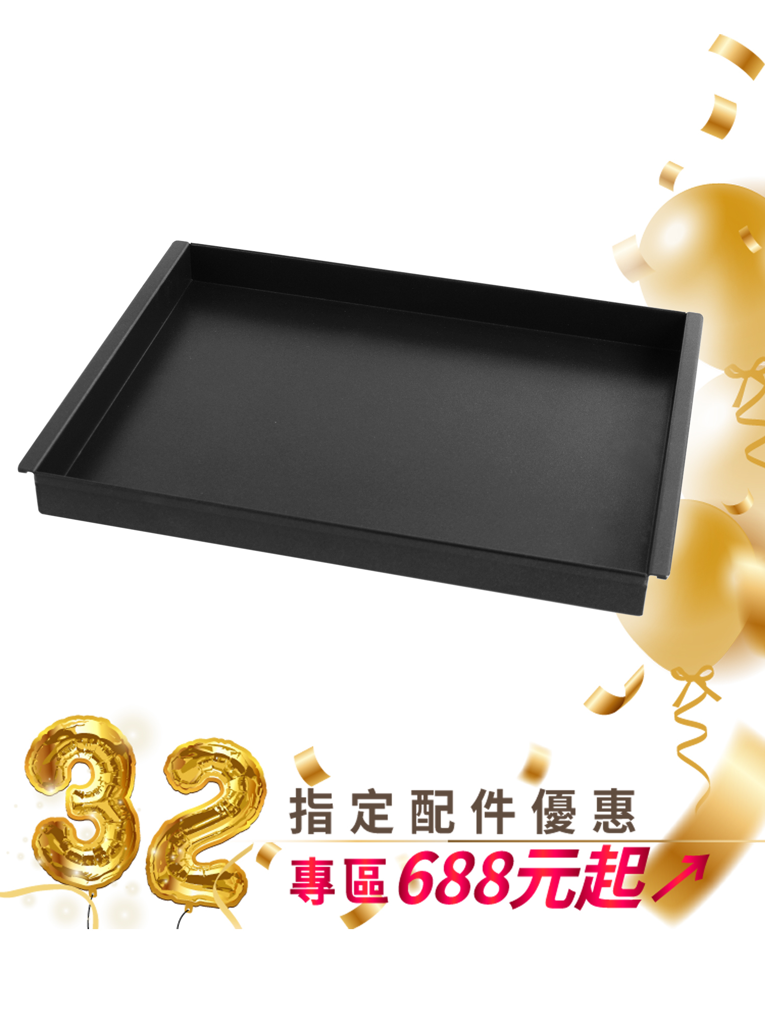 42L-45L烤箱專用鋁合金翅膀烤盤(Pro版)/SK-45L-05