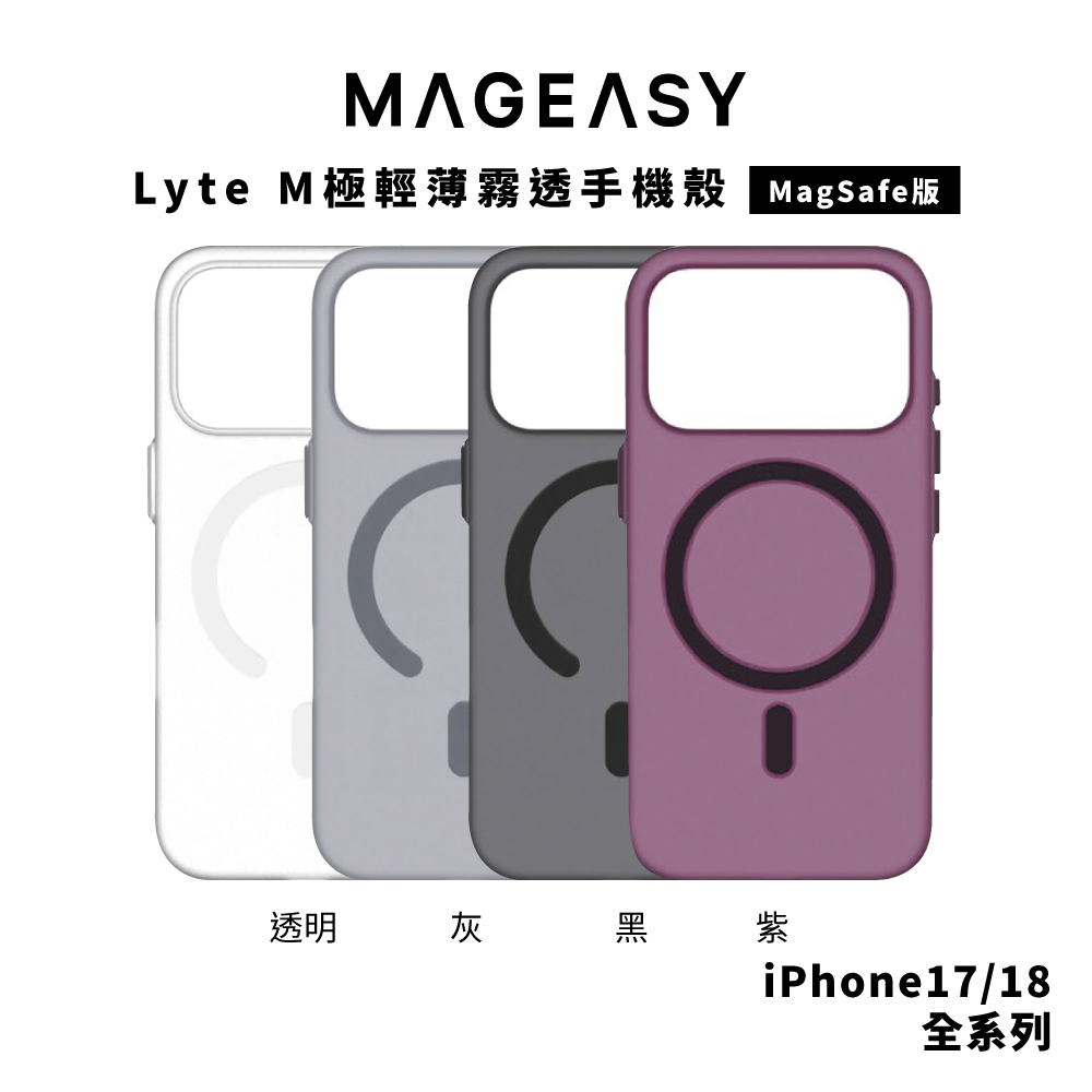 【MagEasy】Lyte M 極輕薄霧透殼 iPhone 18 系列