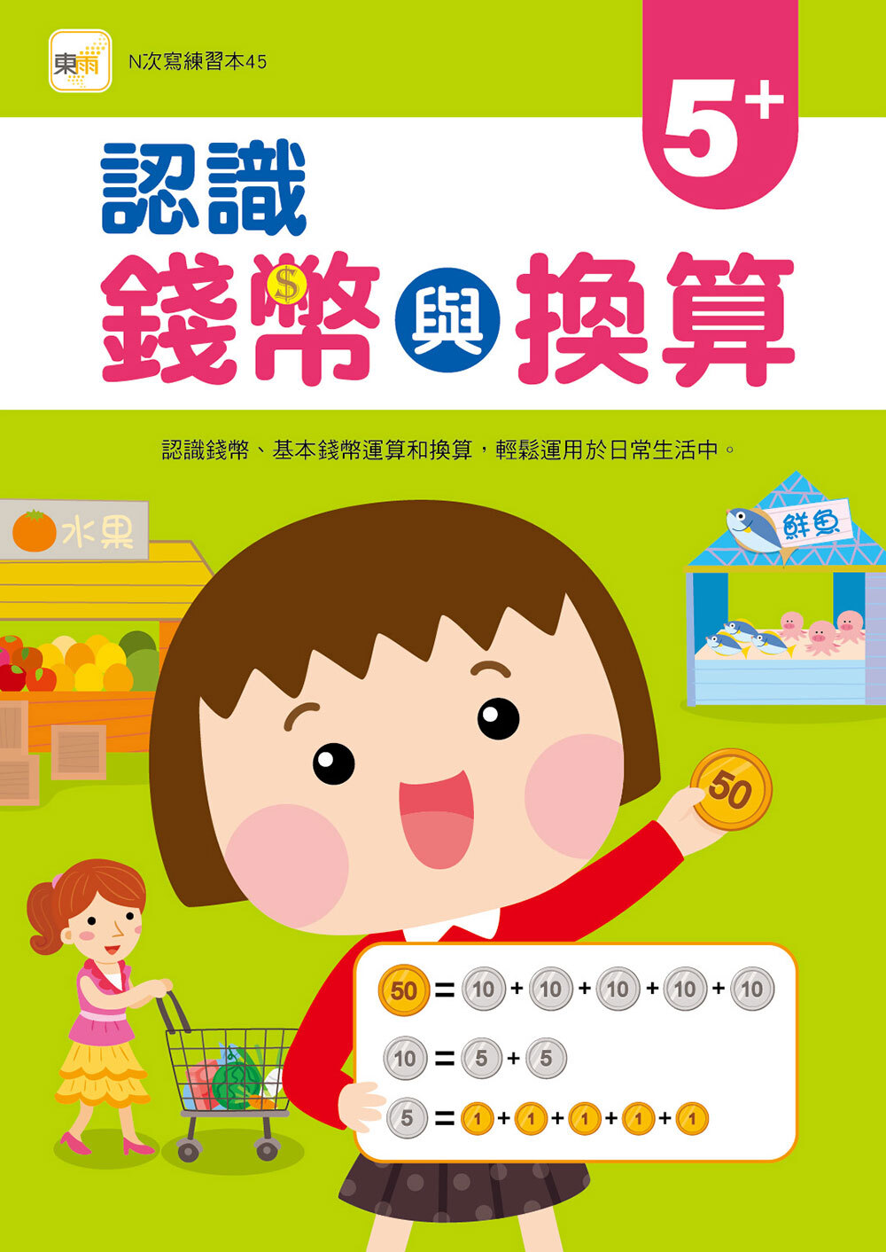 認識錢幣與換算(附印章筆)2026年新版