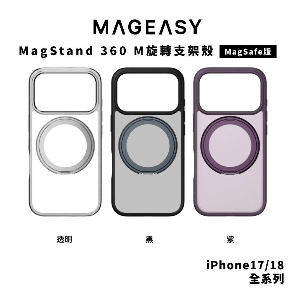 【MagEasy】MagStand 360 M 旋轉支架殼 iPhone 18 系列