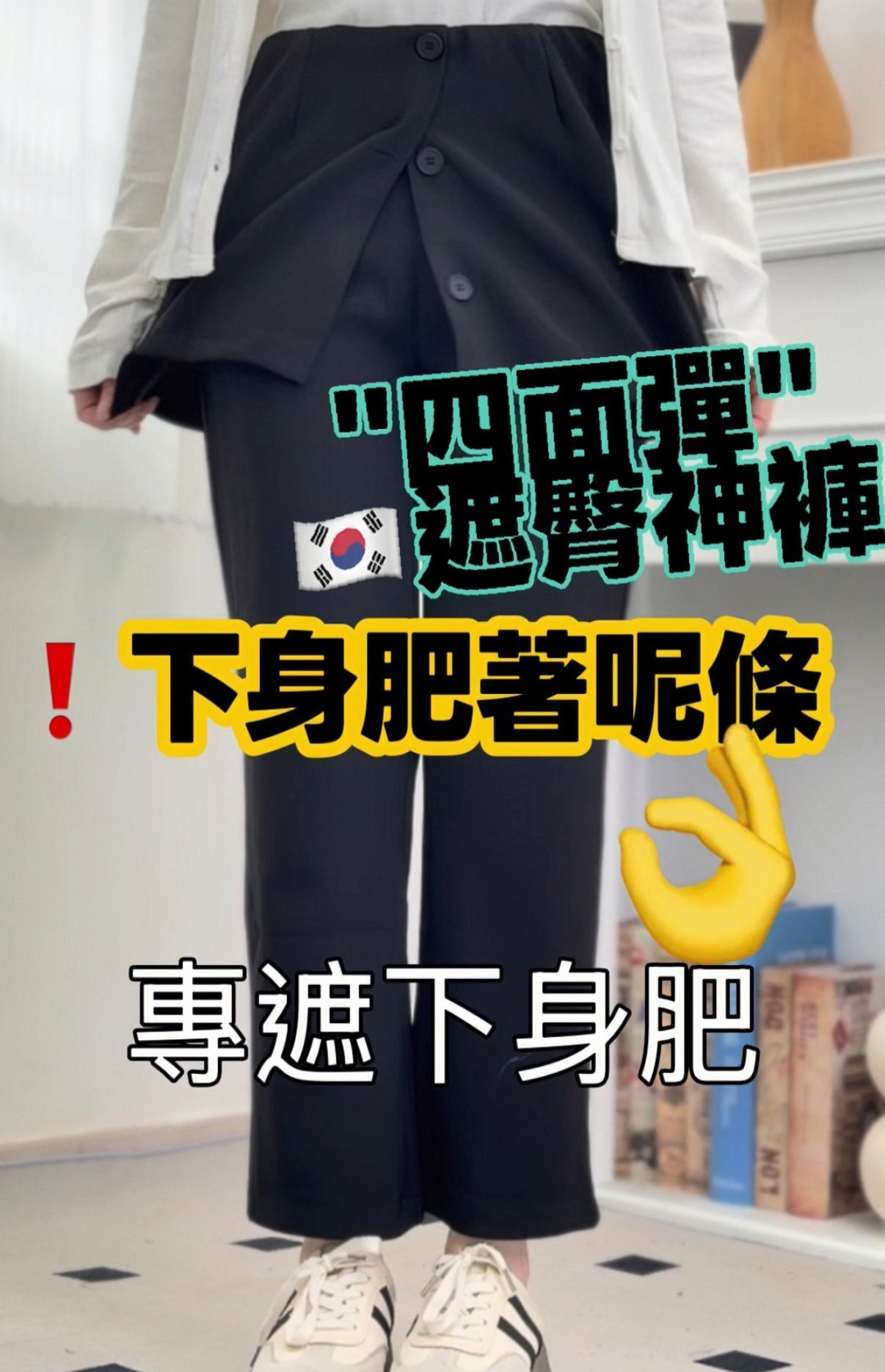 PANTS#9010 🇰🇷 假兩件神褲