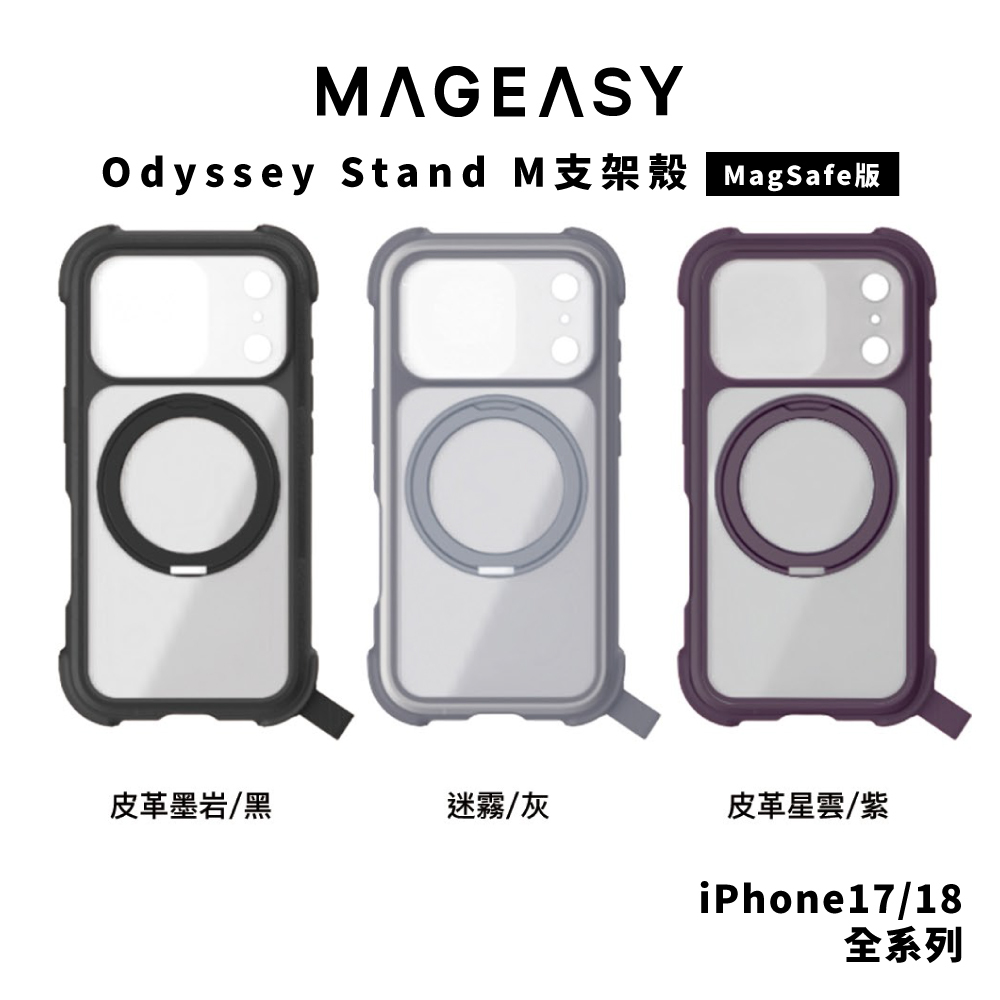 【MagEasy】Odyssey Stand M 支架殼 iPhone 18 系列