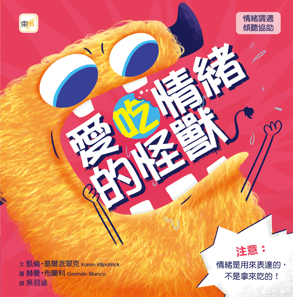 愛吃情緒的怪獸（品格教育繪本：情緒調適／傾聽協助）