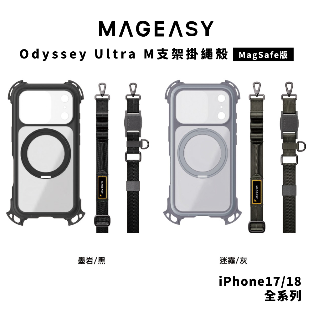 【MagEasy】Odyssey Ultra M 支架掛繩殼 iPhone 18 系列