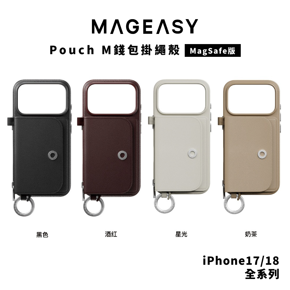 【MagEasy】Pouch M 錢包掛繩殼 iPhone 18 系列