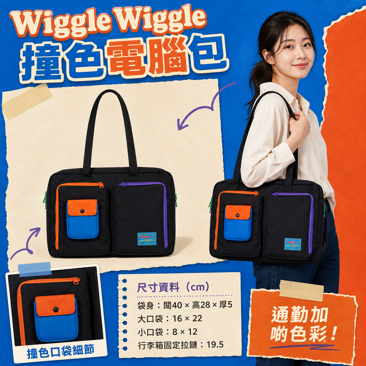 【預購】KWG082903 Wiggle Wiggle 筆記本電腦包 (黑色)