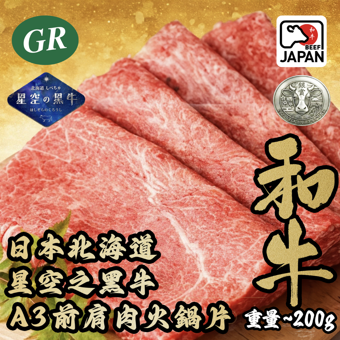 日本北海道星空之黑牛A3前肩肉火鍋片200g