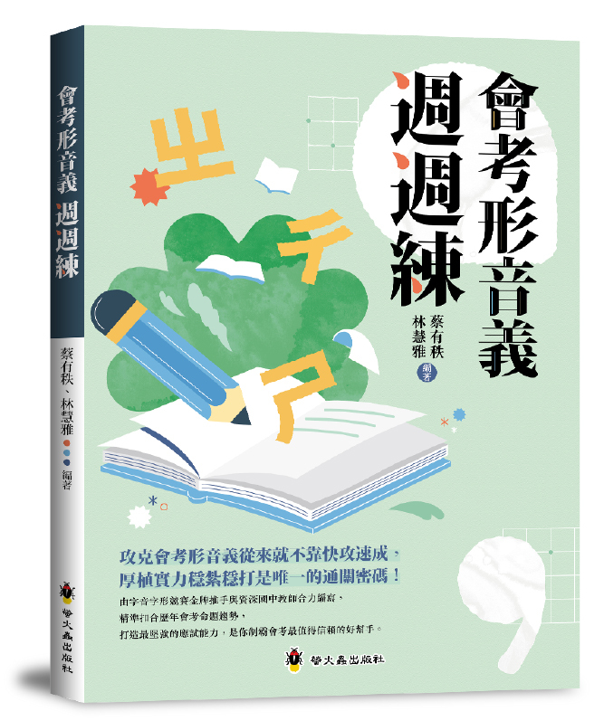 會考形音義週週練