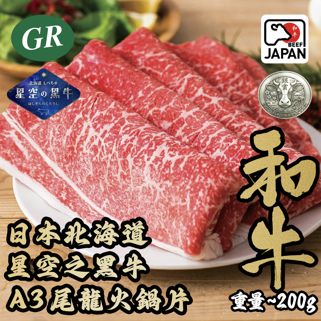 日本北海道星空之黑牛A3尾龍肉火鍋片200g