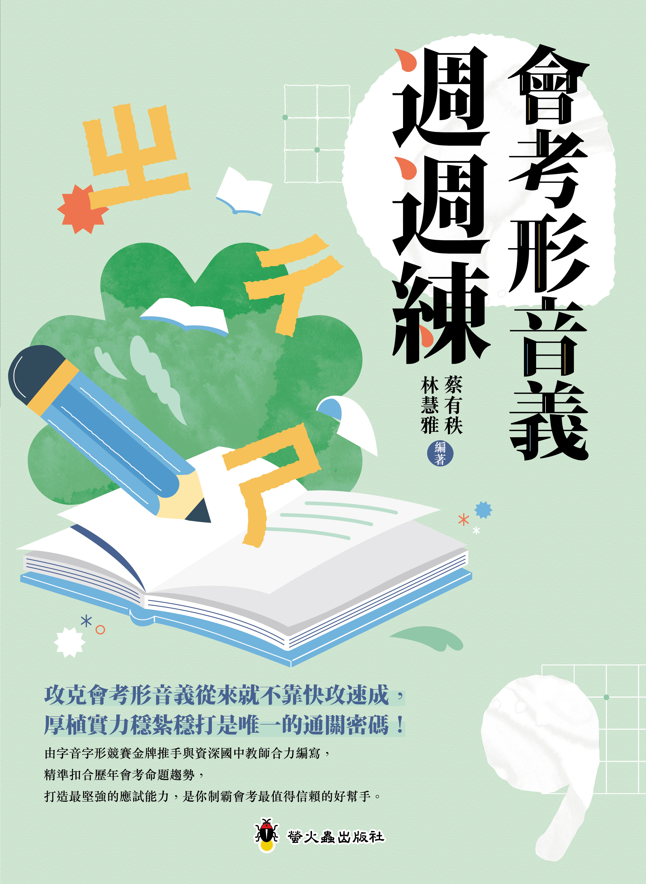 會考形音義週週練