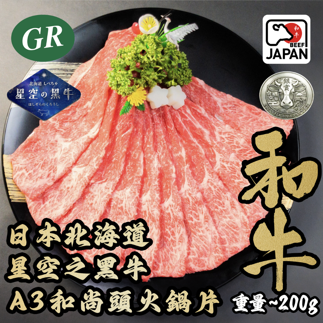 日本北海道星空之黑牛A3和尚頭火鍋片200g