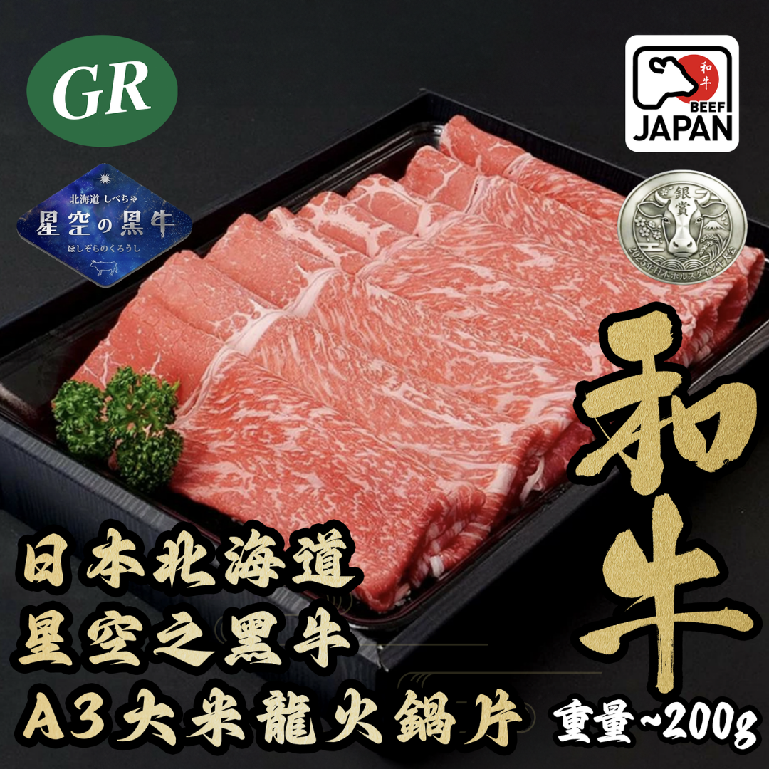 日本北海道星空之黑牛A3大米龍火鍋片200g