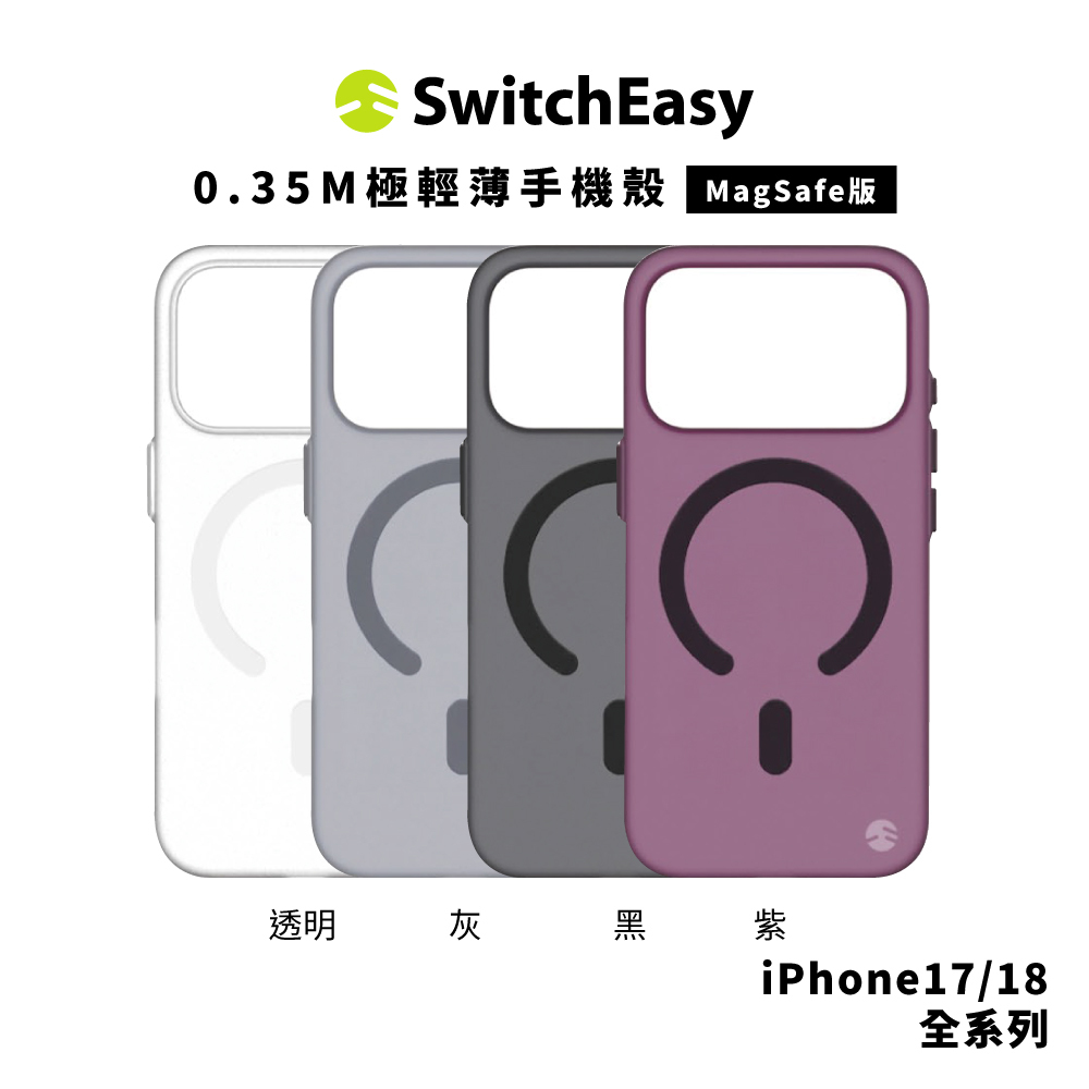 【SwitchEasy】0.35 M 極輕薄手機殼 iPhone 18 系列