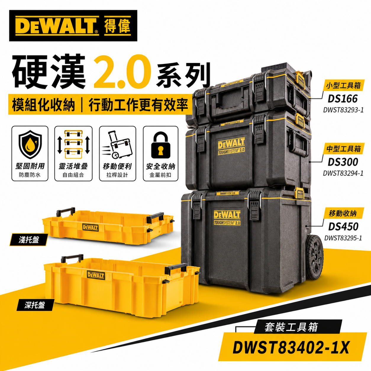 美國 得偉 DEWALT｜硬漢2.0套裝｜工具箱 工具車 DS166.DS300.DS450｜DWST83402-1｜公司貨