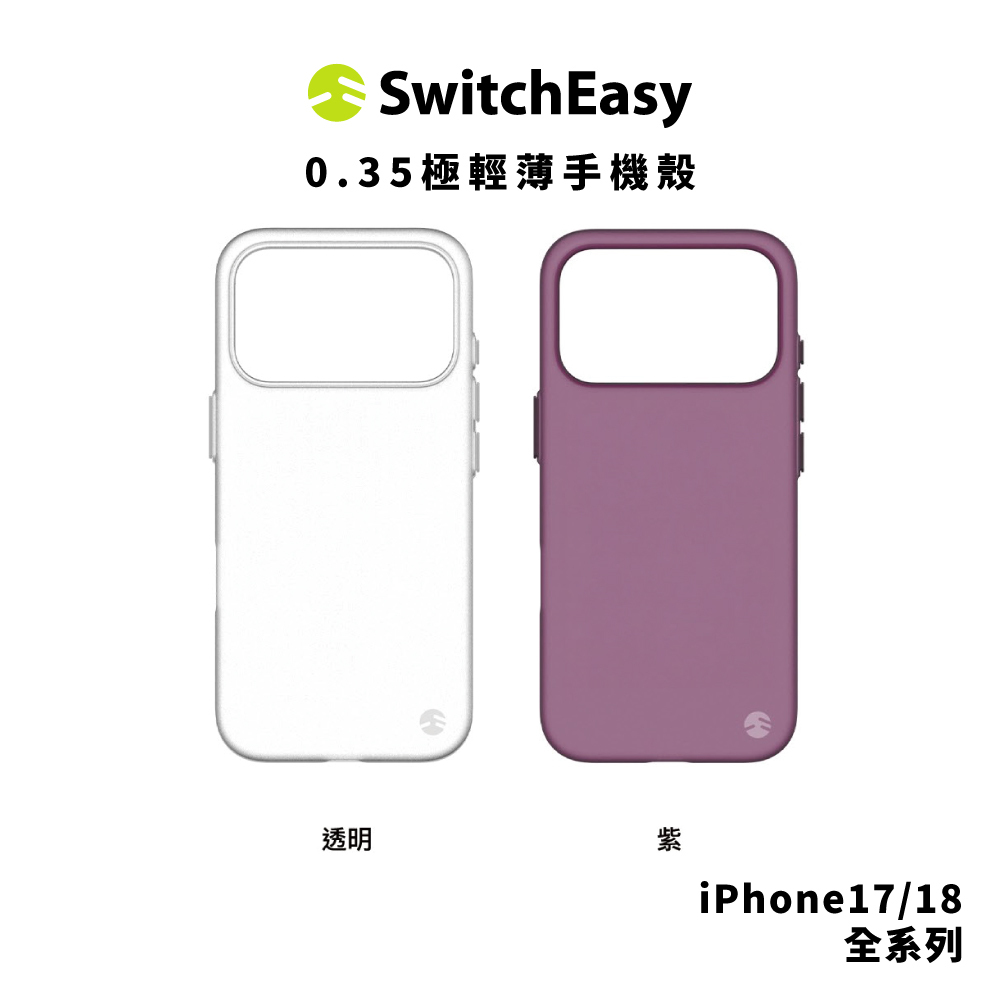 【SwitchEasy】0.35 極輕薄手機殼 iPhone 18 系列
