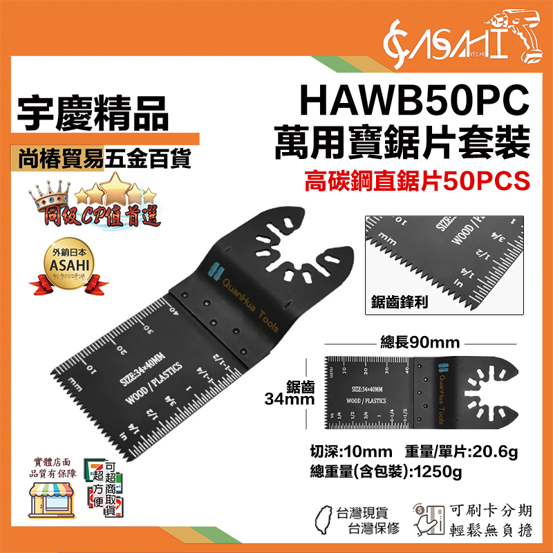 宇慶ASAHI 附發票｜HAWB50PC｜萬用寶鋸片套裝 電動磨切機/魔切機/萬用寶鋸片