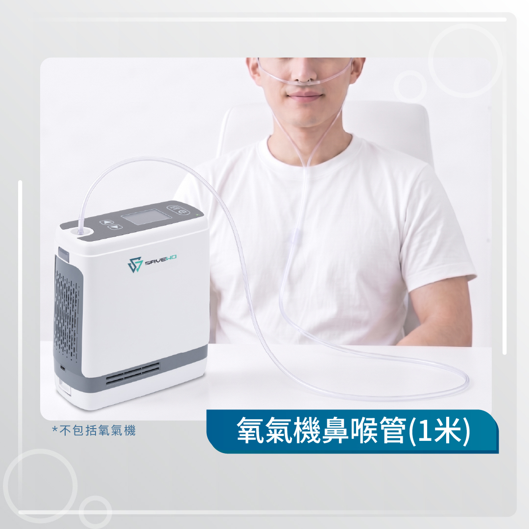 *1米* 救世 Oxygen 耳鼻掛式吸氧喉 (貓鬚)