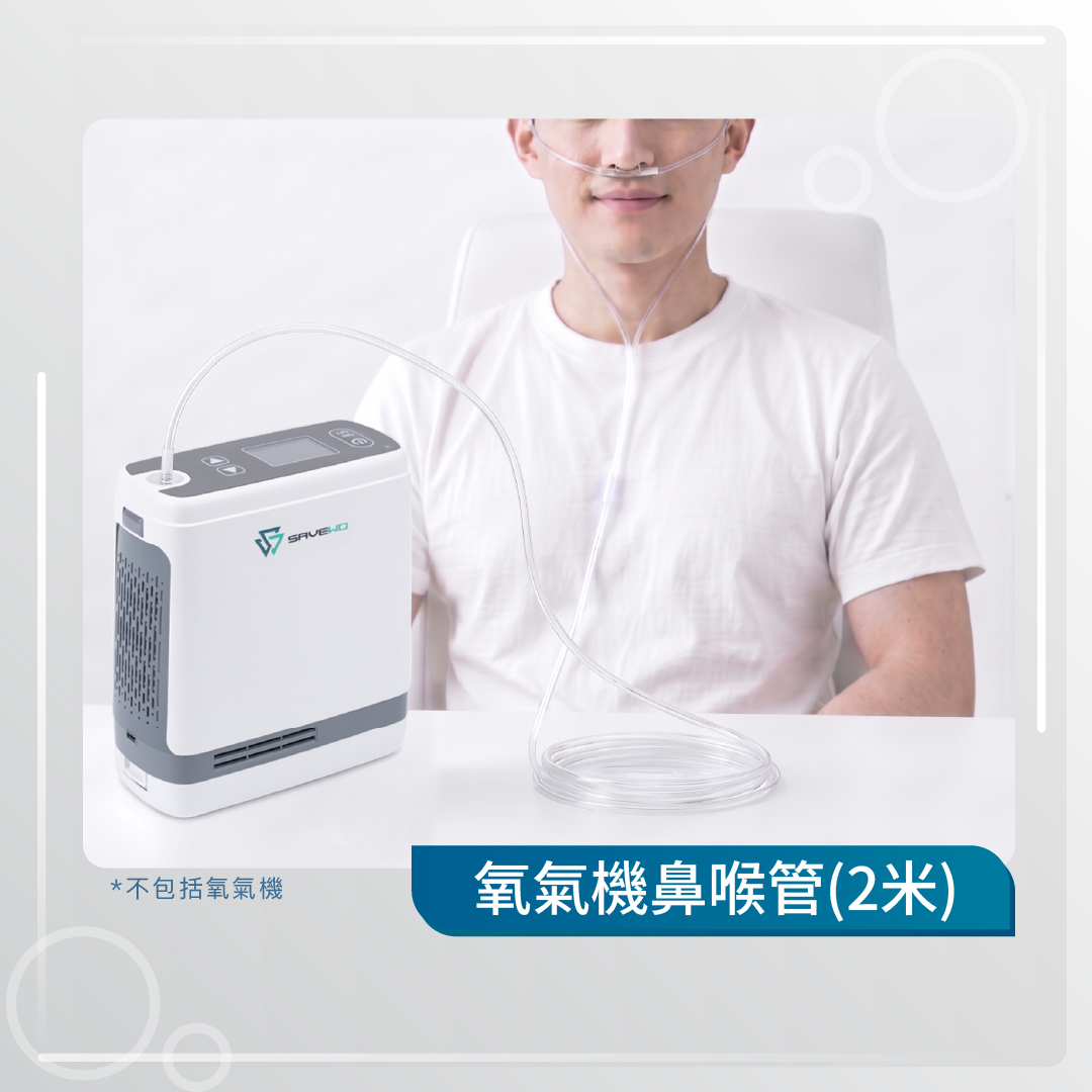 *2米* 救世 Oxygen 耳鼻掛式吸氧喉 (貓鬚)