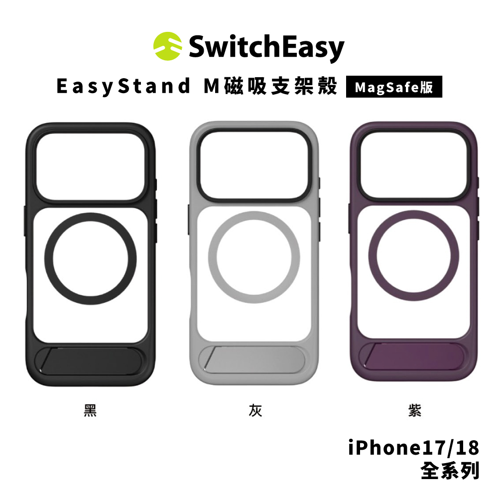 【SwitchEasy】EasyStand M磁吸支架殼 iPhone 18 系列