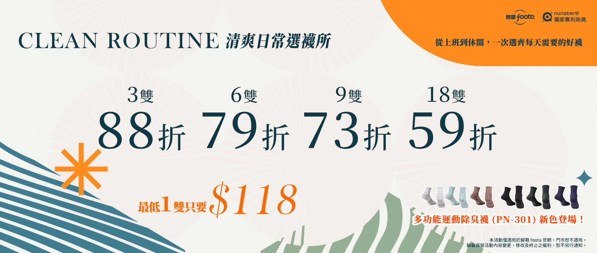 清爽日常選襪所活動，腳霸foota機能除臭襪最低118元起，享30天滿意保證