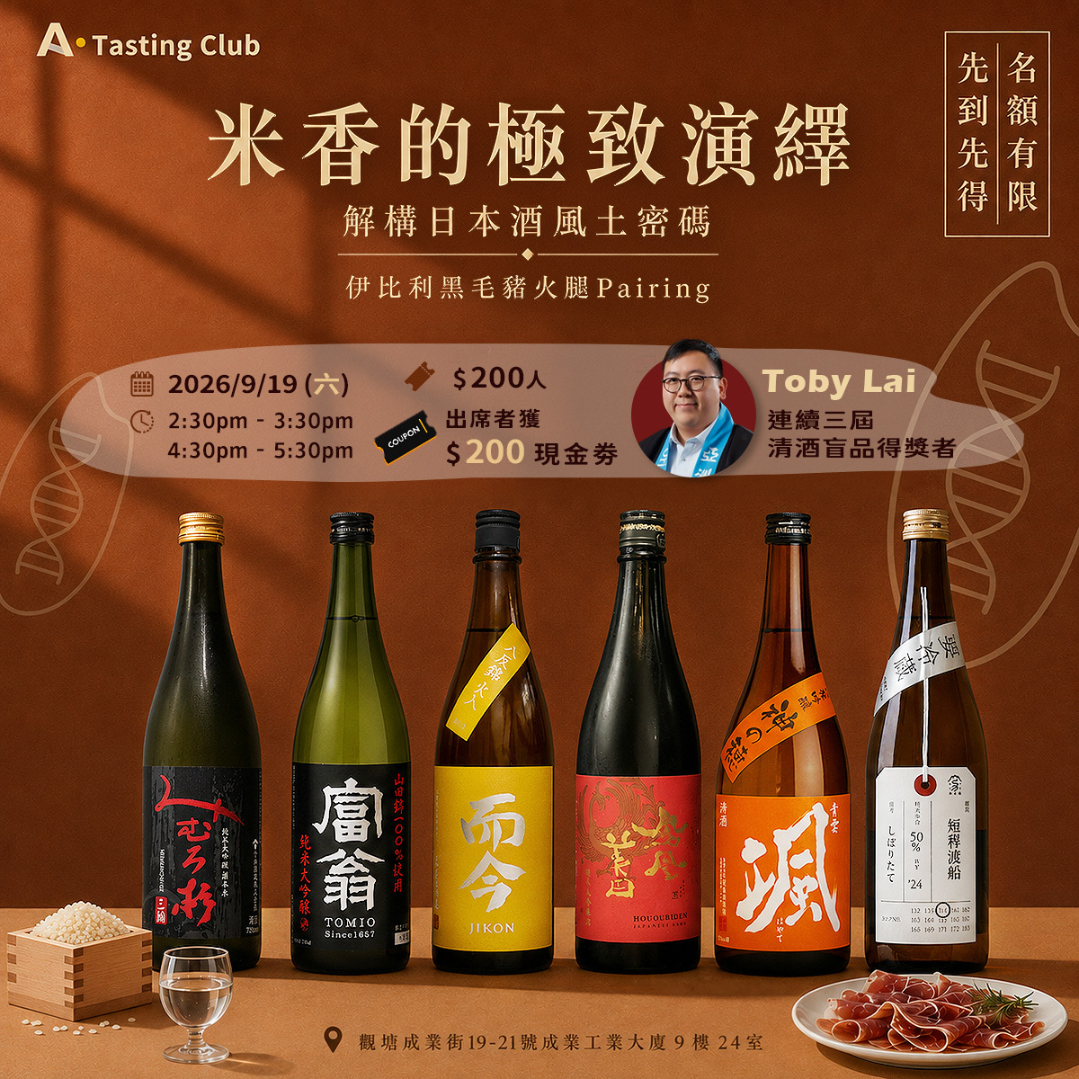【A.Tasting Club - 特別企劃：米香的極致演繹】 共嘗6款精選清酒 x 伊比利黑毛豬火腿Pairing