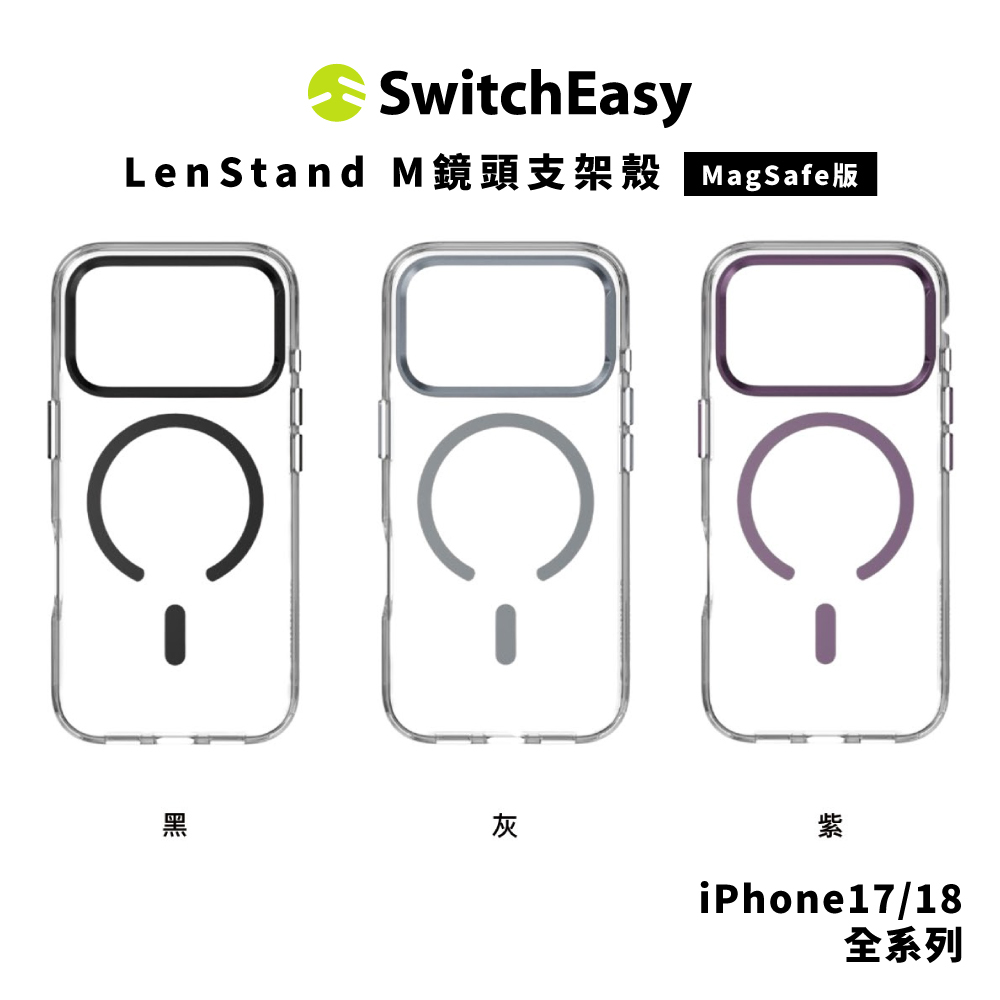 【SwitchEasy】LenStand M鏡頭支架殼 iPhone 18 系列