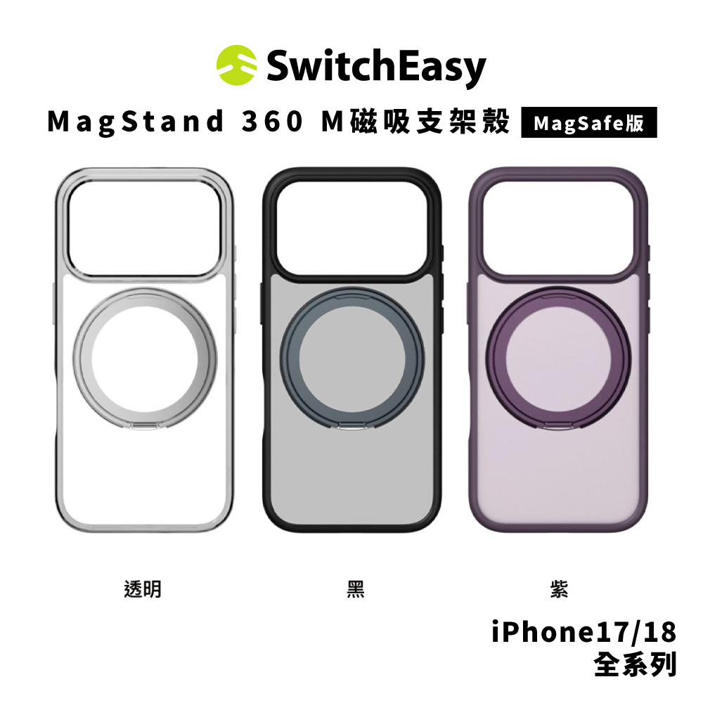 【SwitchEasy】MagStand 360 M磁吸支架殼 iPhone 18 系列