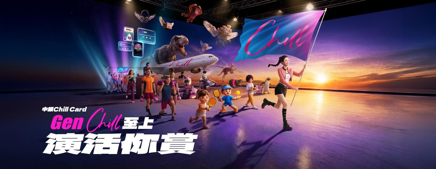 中銀 Chill Card 官方宣傳圖：Gen Chill 至上 演活你賞